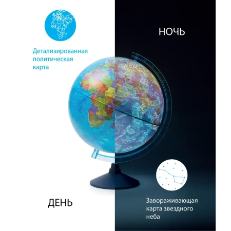 Интерактивный глобус «День и ночь» D-25 см